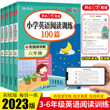 开心教育2023小学英语阅读训练100篇3456年级适用 三四五六年级