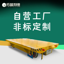 车间重型工件轨道式转运输电缆线供电中长距离搬运电动轨道地平车