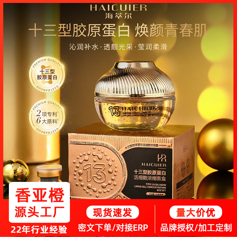 海萃尔十三型胶原蛋白活细胞浓缩套盒浓缩霜+浓缩原液   补水柔润