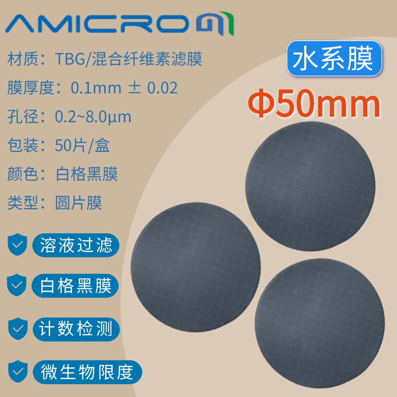 50mm白格黑膜 水系膜 混合纤维素膜 0.45微米级微孔滤膜TBG050045