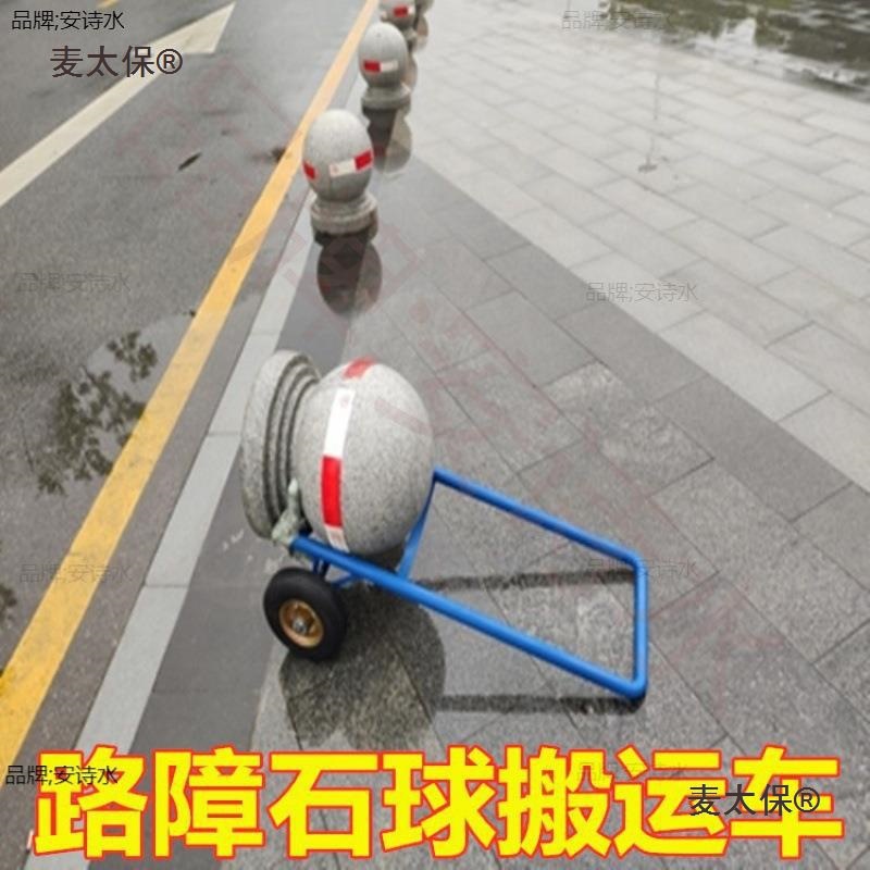 路障石球搬运车路沿圆球石墩子模具手推车玲珑球护栏移位小麦太保