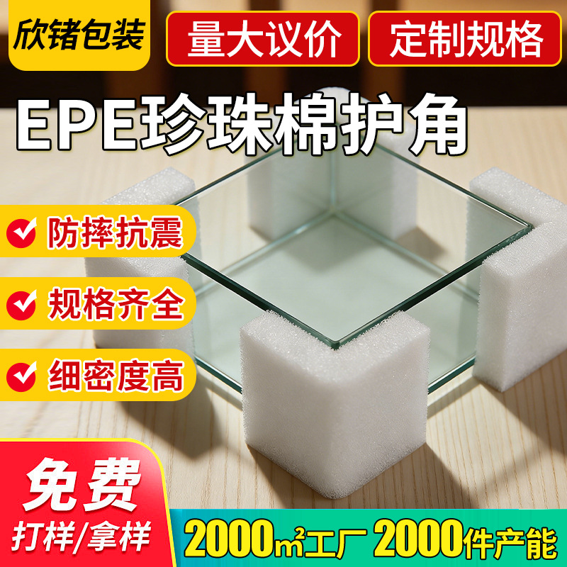 物流包装运输用EPE珍珠棉填充护角 玻璃五金配件用珍珠棉缓冲护角