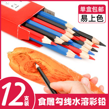 非食用水溶性铅笔雕刻果蔬定型彩绘画笔美术彩色铅笔辉柏嘉铅笔