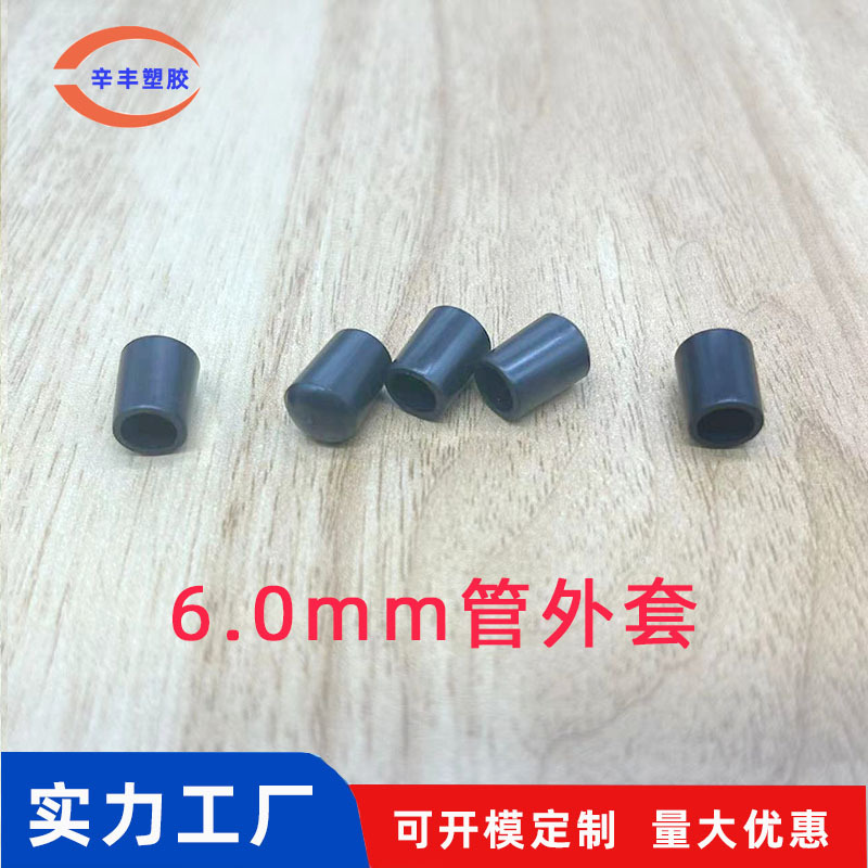 6.0mm管外套胶套PVC透明管外套铁线脚套 沥水碗碟架脚套 铁丝脚套