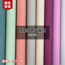 单色纯色摄影拍照背景纸影楼工作室拍摄道具仙丽背景纸2.7*5米