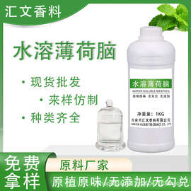 水溶性薄荷脑薄荷冰化妆品原料薄荷醇水溶凉感剂喷雾剂厂家直供
