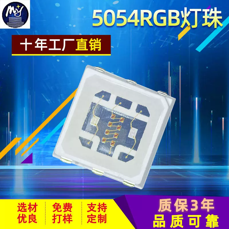 5054rgb灯珠高亮红绿蓝三合一舞台灯摄影灯条灯带全彩LED贴片灯珠