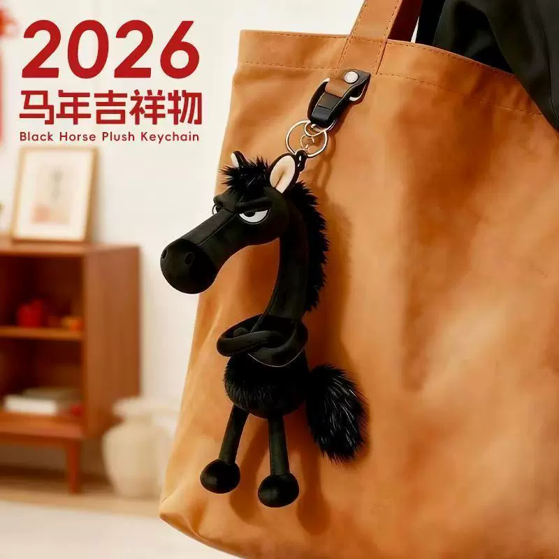 天选黑马2026年马年毛绒吉祥物挂饰小马玩偶公仔玩具抓娃娃机礼物
