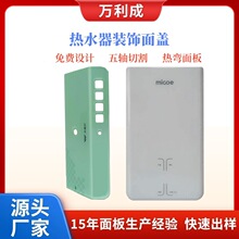 五轴切割亚克力热水器罩装饰面盖小家电控制面贴异形孤形热弯面板