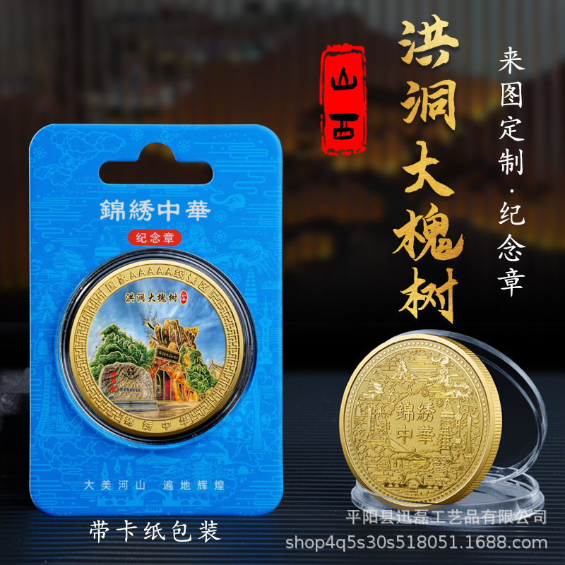 Shanxi Hongtong Dahuaishu Popular Tourist Metal Relief Color-Printed Commemorative Coins Surrounding City Cultural and Creative Attractions Gifts