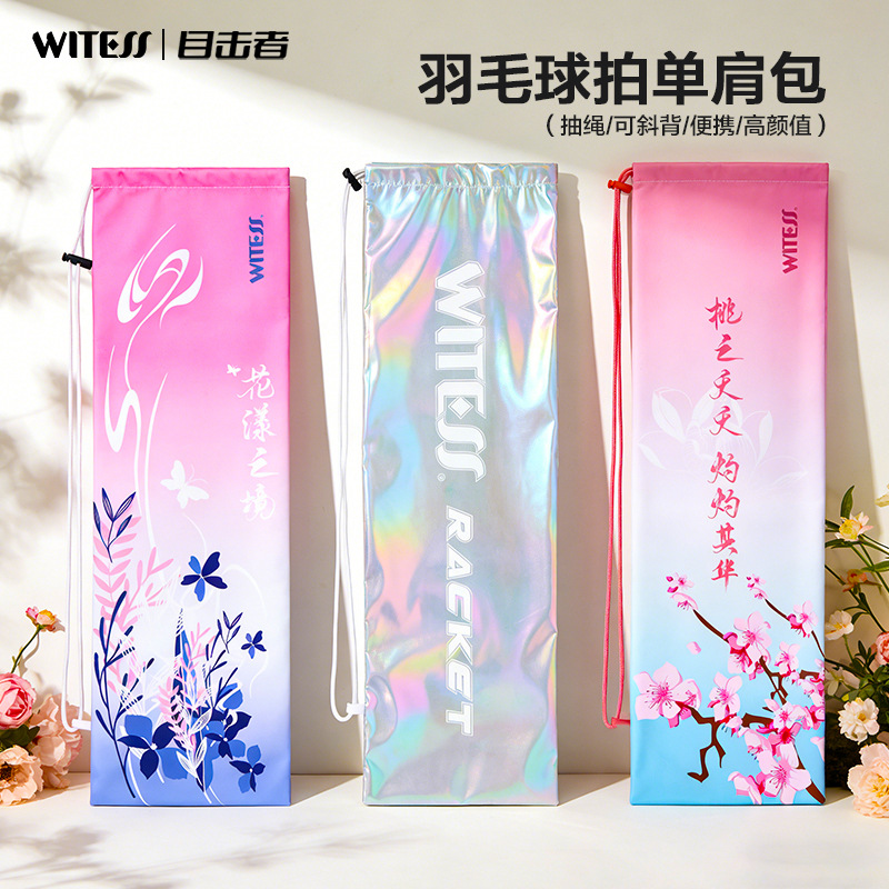 WITESS目击者高颜值羽毛球拍单肩抽绳绒布包便携折叠羽拍包批发