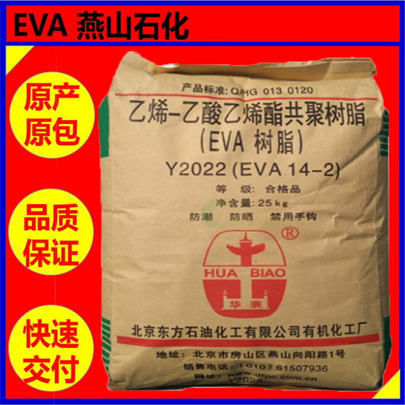 EVA北京有机 Y2022(14-2)【注塑发泡透明级薄膜级】