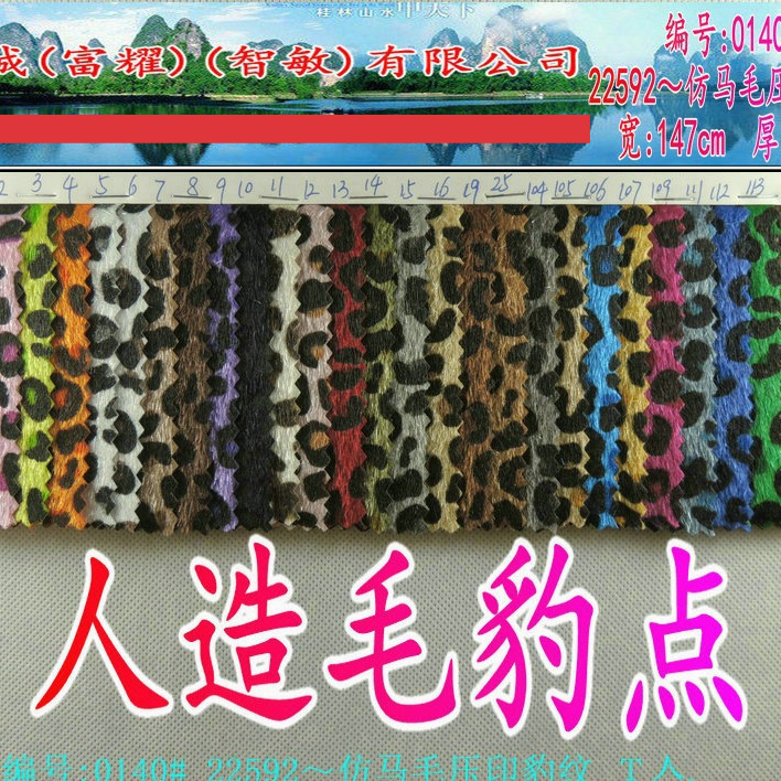 仿马毛压印豹纹水貂毛印花豹点植绒料压胶人造毛鞋材包料斑点现货