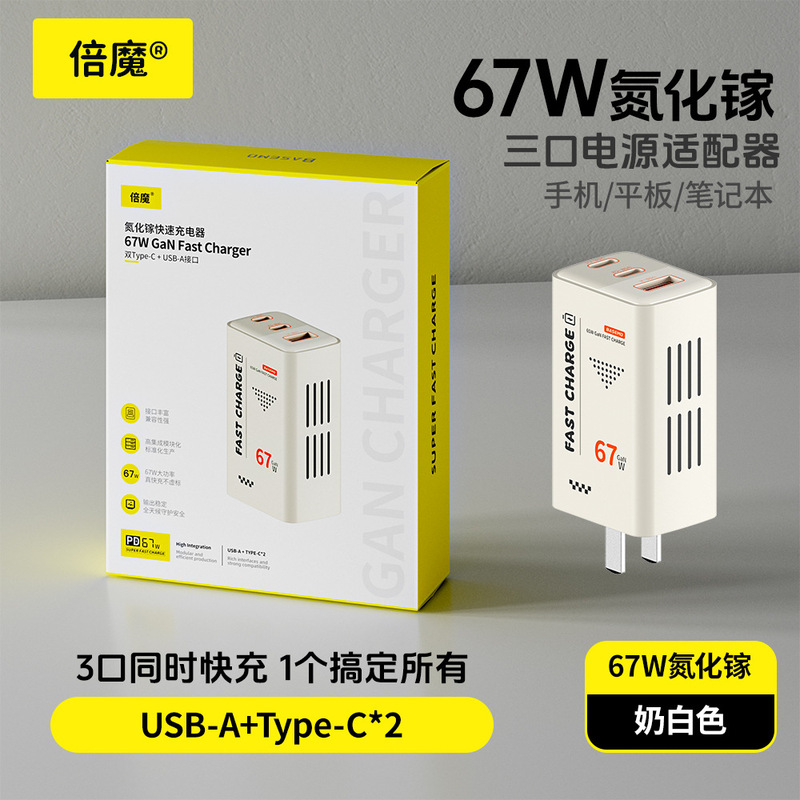 【3C认证】倍魔67W氮化镓三口充电器超级快充适用于苹果华为安卓.|undefined