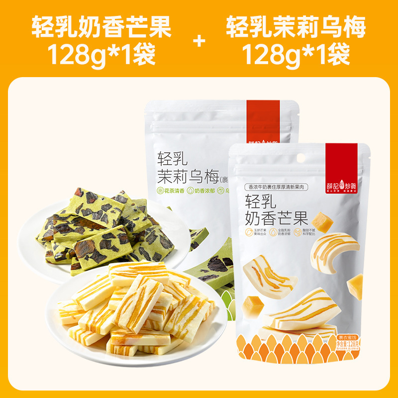 薛记炒货轻乳芒果奶糕128g*2奶香莓果芒果牛轧奶糕水果干果脯零食|undefined