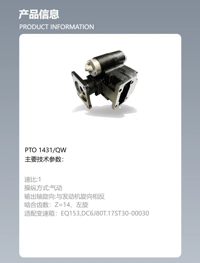Zhejiang dorange factory direct power take-off PTO1431/QW for EQ153,DC6J80T.17ST3