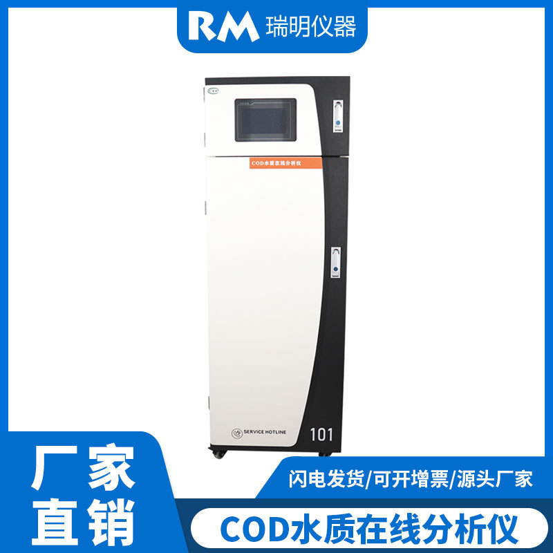 COD在线监测装置 新国标污水水质分析仪 COD水质在线设备