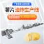 加热油炸生产自动薯片机