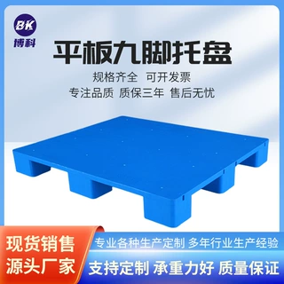 博科仓库货物叉车物流周转上货架用塑胶卡板1210平面九脚塑料托盘