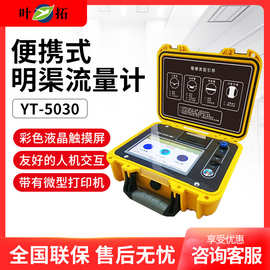 叶拓 YT-5030巴歇尔槽排水口流速仪器便携式智能超声波明渠流量计