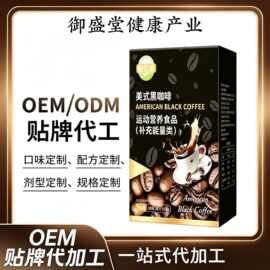 美式黑咖啡速溶咖啡运动营养食品 独立包装开袋冲泡 咖啡粉定制