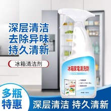 家用冰箱专用清洗剂消毒清洁除菌喷雾去除异味除臭清洗去污批发