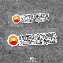 电动车汽车贴纸电网中石化中石油战略合作伙伴新能源反光车贴