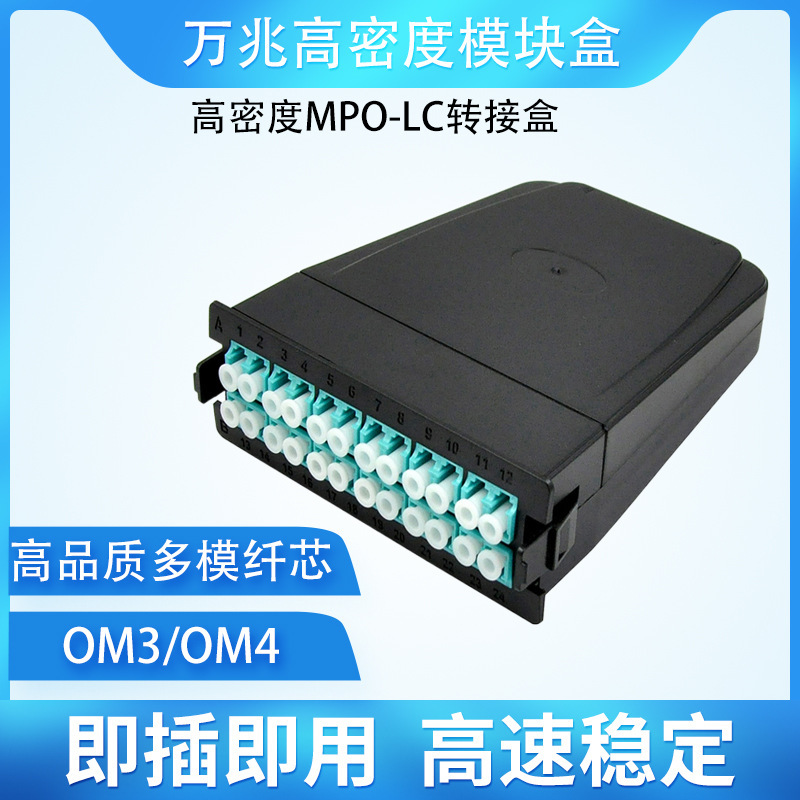 LC-OM3光纤终端盒MPO高密度19英寸96/144芯光纤配线架 模块盒安装
