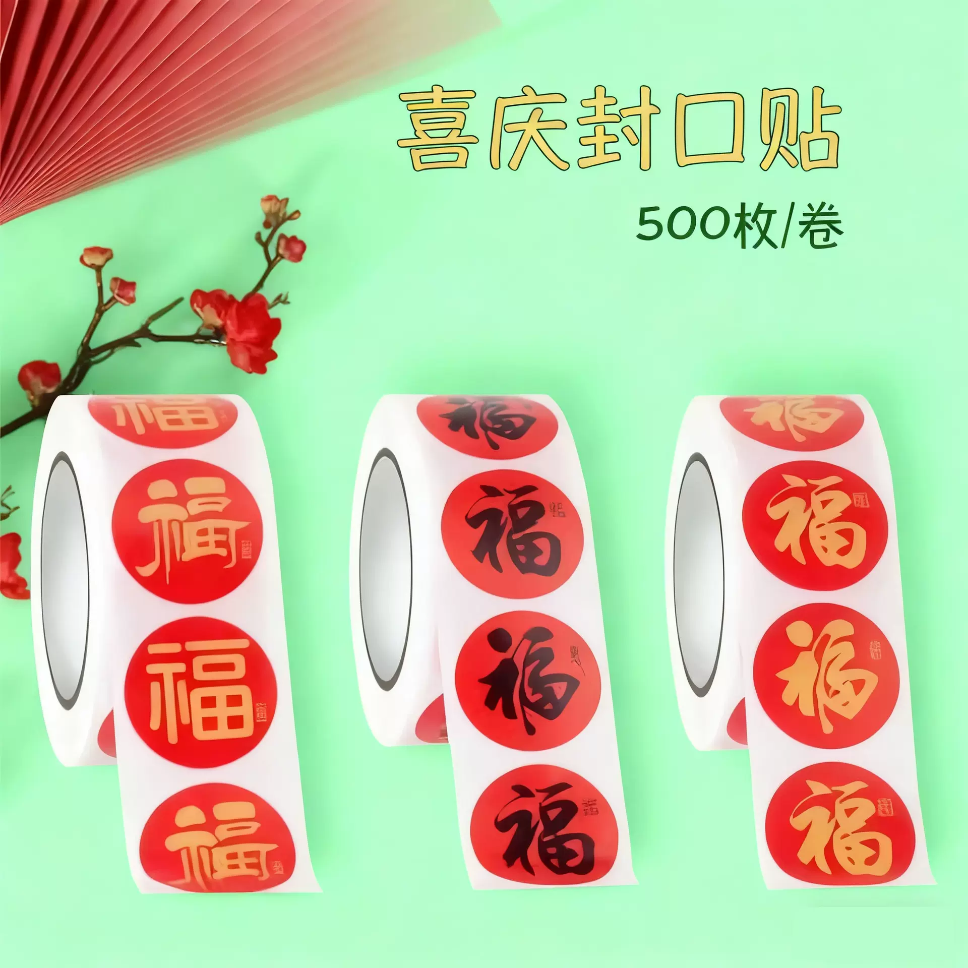 2025春节封口贴喜庆贴对联家用春联福字无痕贴红包不干胶标签贴纸