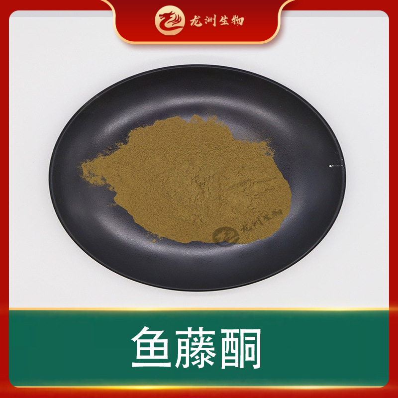 鱼藤酮  鱼藤根提取物 龙洲生物 鱼藤酮粉 现货供应 量大从优