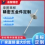 cnc复合数控精密钢针