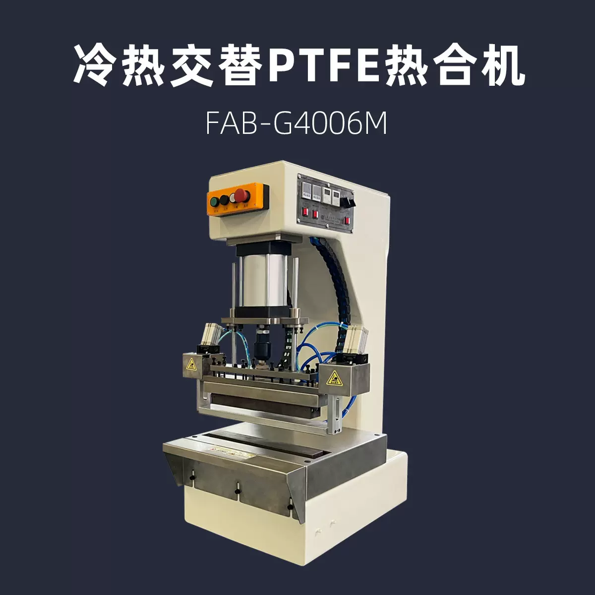 冷热交替型 半导体PTFE滤膜热合机  聚四氟乙烯 浦雄 FAB-G4006M