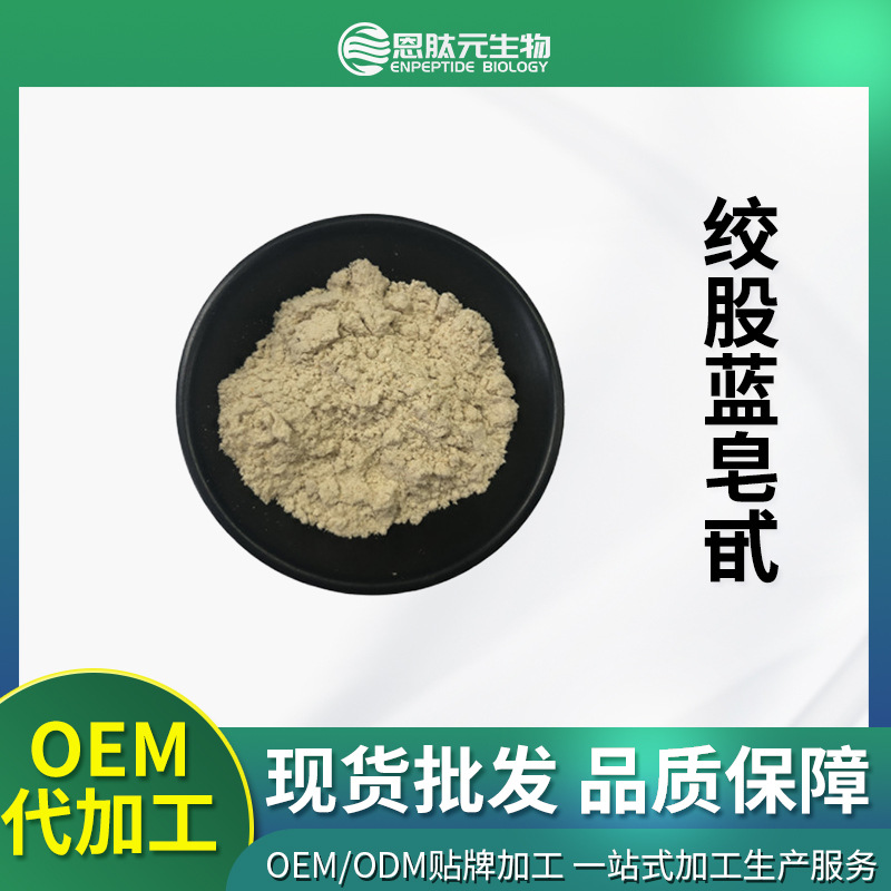 绞股蓝总皂甙 80% 绞股蓝皂苷 1千克装 绞股蓝提取物 量大从优