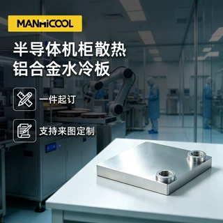 曼航半导体机柜级散热定制铝合金水冷板轻量化高效散热