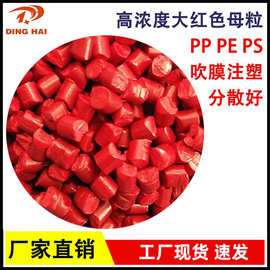 高浓度大红色母粒 PE吹膜红色母粒PP注塑红色母亮 红色母粒
