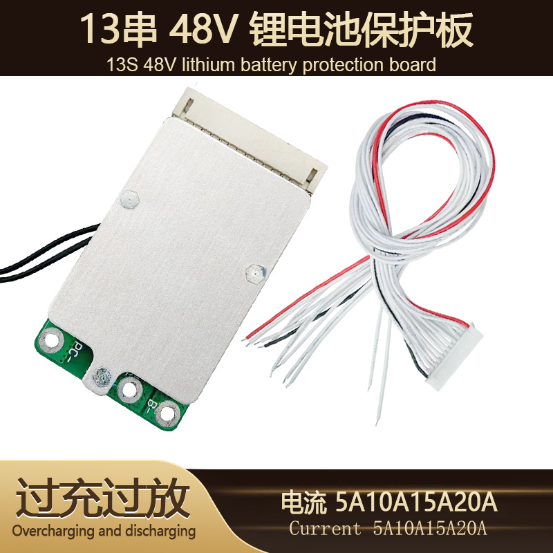 13串48V工作电流10-20A电动车三轮车电摩太阳能工具锂电池保护板