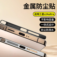 适用于三星S24ultra金属防尘网手机喇叭孔充电口防刮一体防尘贴膜