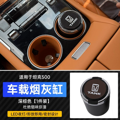 Suitable for Tank 500 Car Ashtray Multi-Functional Tank 300/400 Modified Interior Accessories with Light (Car ashtray) - car-ashtray-dark-brown