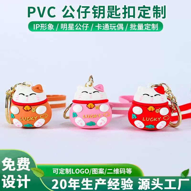 LUCKY招财猫PVC软胶钥匙扣 卡通公仔包包手机挂饰DIY滴胶钥匙扣