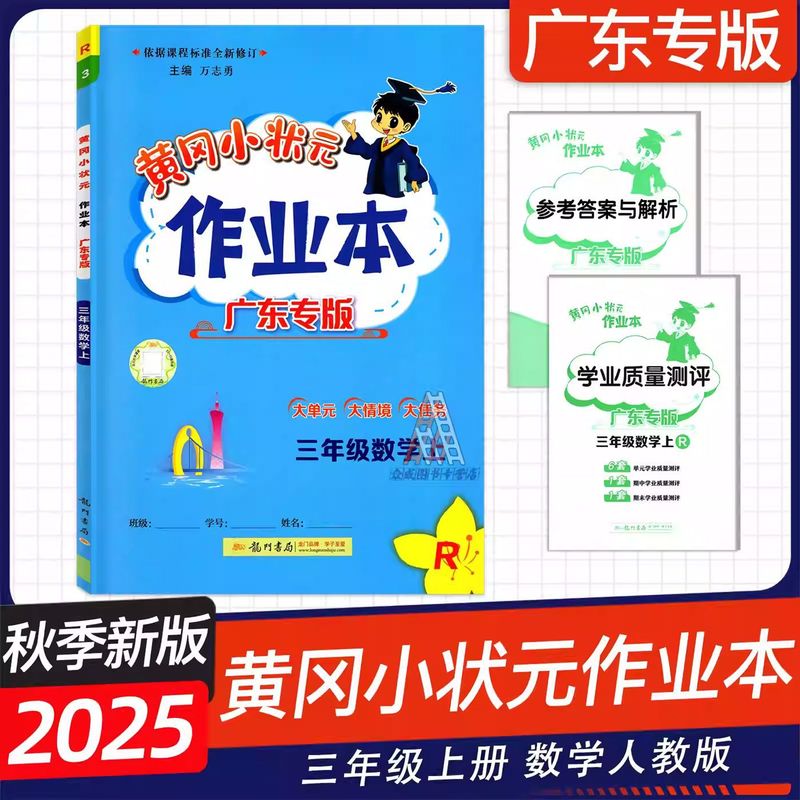 广东专版2025秋黄冈小状元作业本三年级上册语文数学英语科学任选|undefined