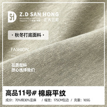 高品11号 165g棉麻平纹汗布 针织亚麻棉面料 吸湿透气麻棉T恤面料