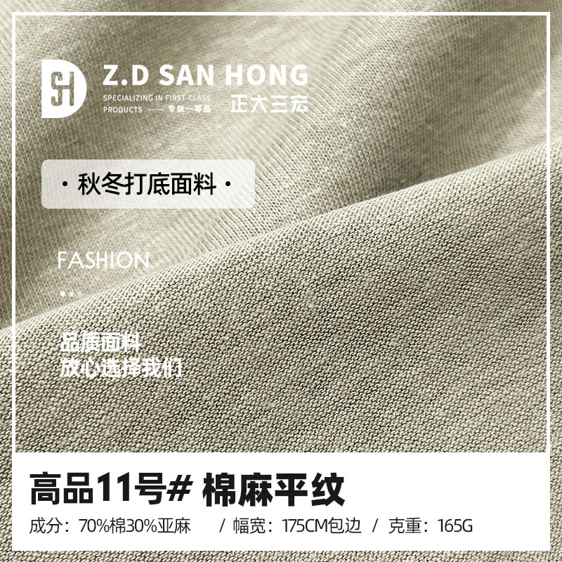 高品11号 165g棉麻平纹汗布 针织亚麻棉面料 吸湿透气麻棉T恤面料