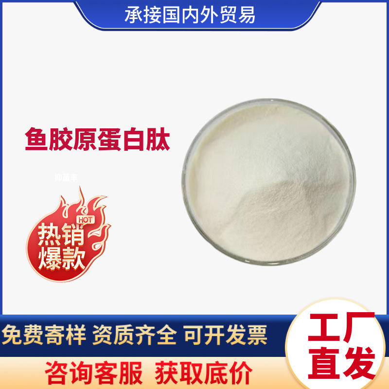 食品 鱼胶原蛋白肽粉小分子活性肽深海鱼胶原蛋白 营养强化剂