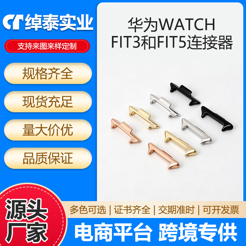 Suitable for Huawei fit3 strap connector, Huawei WATCHFIT3 and FIT5 connector metal head piece watch chain