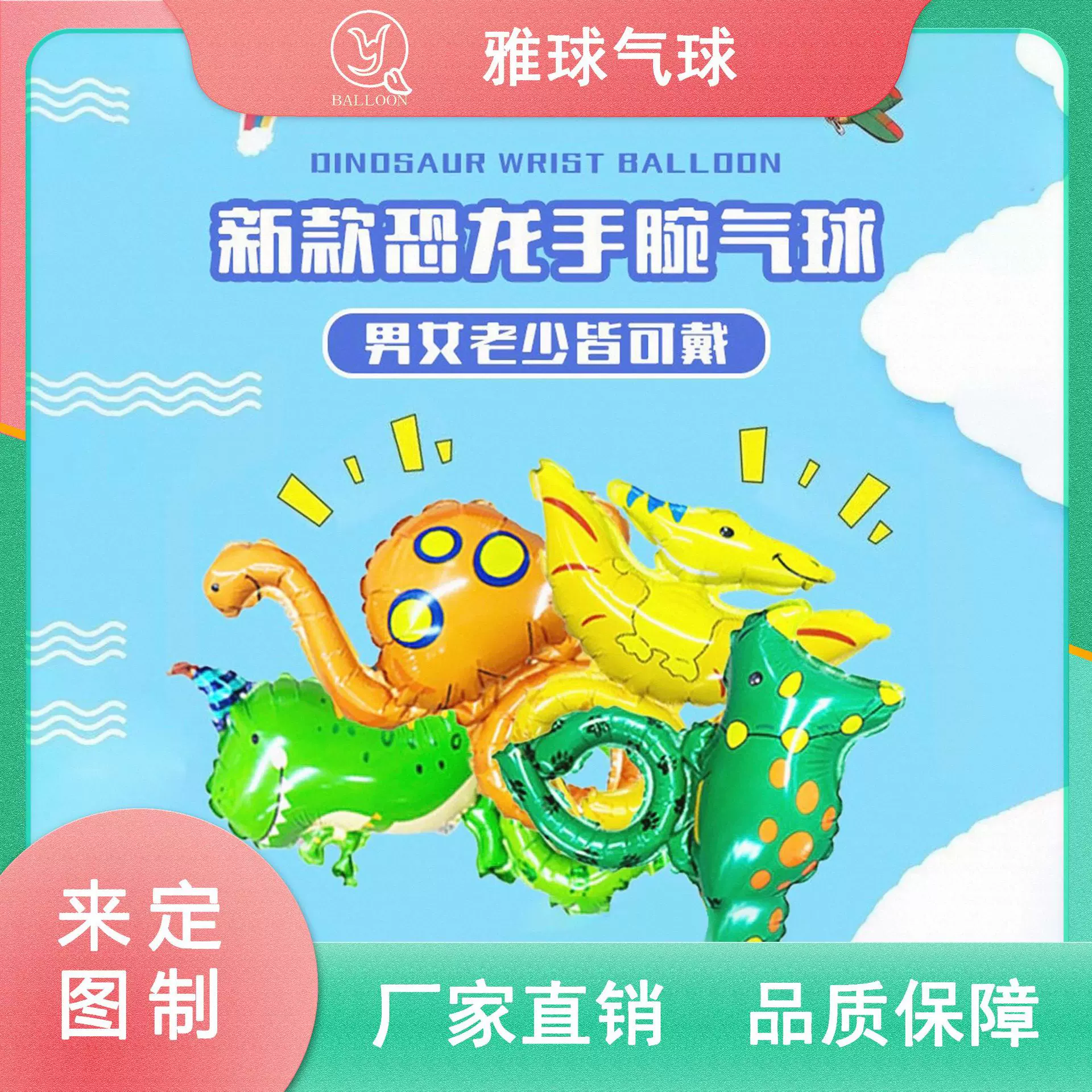 恐龙动物手腕气球儿童手环戴手上的气球地推微商扫码小礼品引流