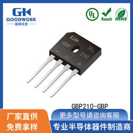 GBP210 GBP封装 2A1000V GOODWORK固得沃克 框架扁桥整流桥堆