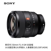现货国行原装正品FE 50mm F1.4 GM全画幅定焦G大师镜头SEL50F14GM