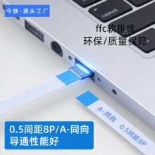 ffc软排线0.5间距8P同向fpc柔性扁平线缆电子板对板信号连接排线