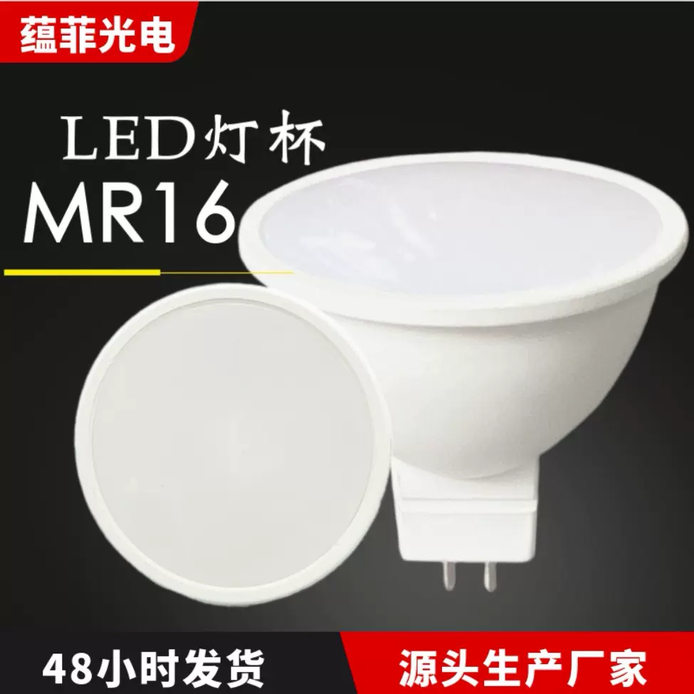LED灯杯MR16插脚高显2835芯片120度散光220V节能5W7W塑包铝灯杯