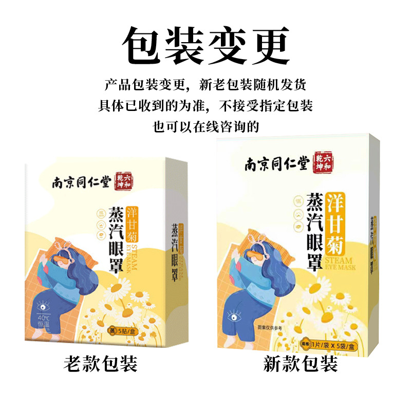 洋甘菊蒸汽眼罩1片/袋*5袋/盒